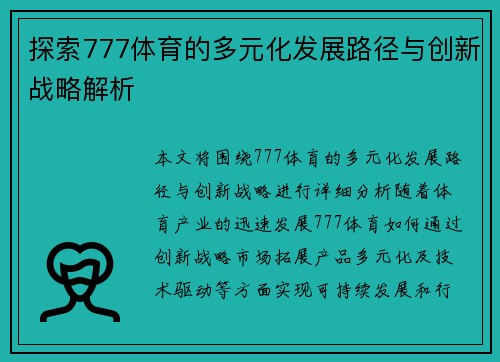 探索777体育的多元化发展路径与创新战略解析