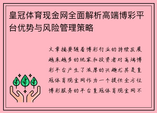 皇冠体育现金网全面解析高端博彩平台优势与风险管理策略