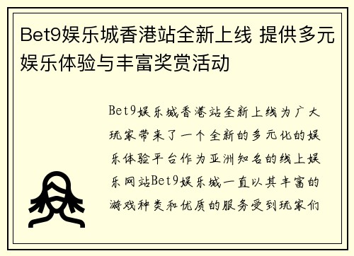 Bet9娱乐城香港站全新上线 提供多元娱乐体验与丰富奖赏活动