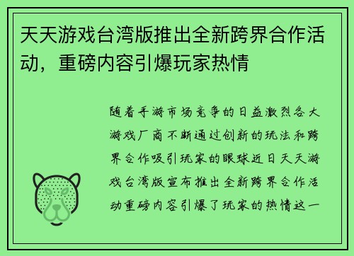 天天游戏台湾版推出全新跨界合作活动，重磅内容引爆玩家热情