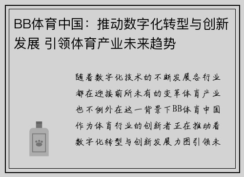 BB体育中国：推动数字化转型与创新发展 引领体育产业未来趋势