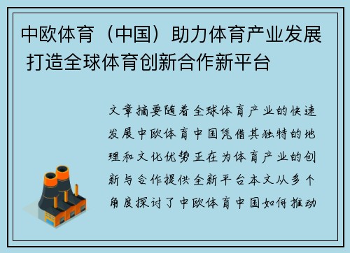 中欧体育（中国）助力体育产业发展 打造全球体育创新合作新平台