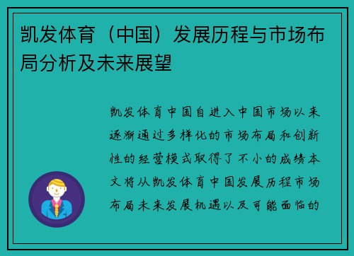 凯发体育（中国）发展历程与市场布局分析及未来展望