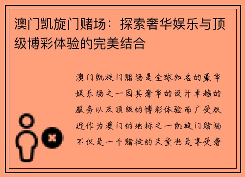 澳门凯旋门赌场：探索奢华娱乐与顶级博彩体验的完美结合