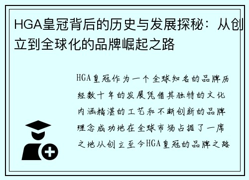 HGA皇冠背后的历史与发展探秘：从创立到全球化的品牌崛起之路