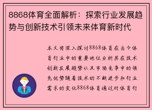 8868体育全面解析：探索行业发展趋势与创新技术引领未来体育新时代