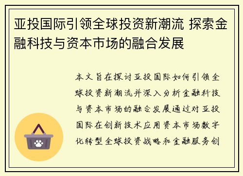 亚投国际引领全球投资新潮流 探索金融科技与资本市场的融合发展