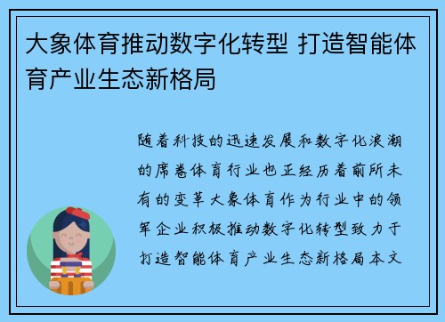 大象体育推动数字化转型 打造智能体育产业生态新格局 大象体育推动数字化转型 打造智能体育产业生态新格局