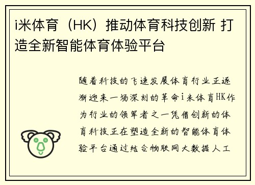 i米体育（HK）推动体育科技创新 打造全新智能体育体验平台