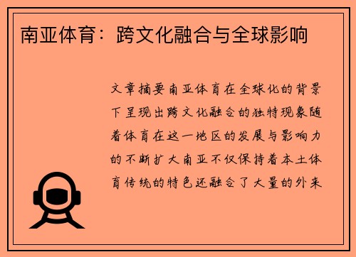 南亚体育：跨文化融合与全球影响