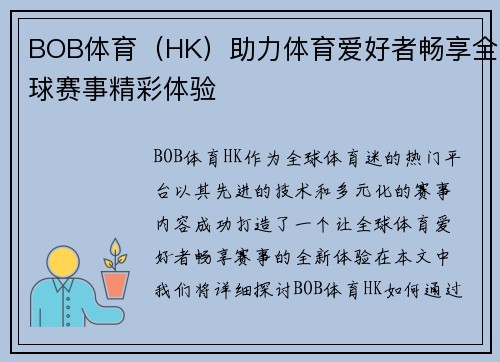 BOB体育（HK）助力体育爱好者畅享全球赛事精彩体验