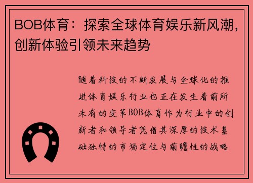 BOB体育：探索全球体育娱乐新风潮，创新体验引领未来趋势