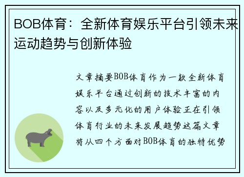 BOB体育：全新体育娱乐平台引领未来运动趋势与创新体验