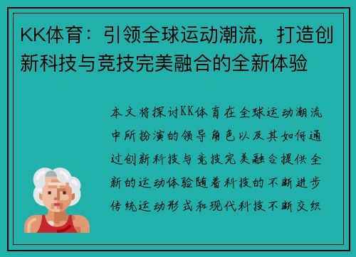 KK体育：引领全球运动潮流，打造创新科技与竞技完美融合的全新体验