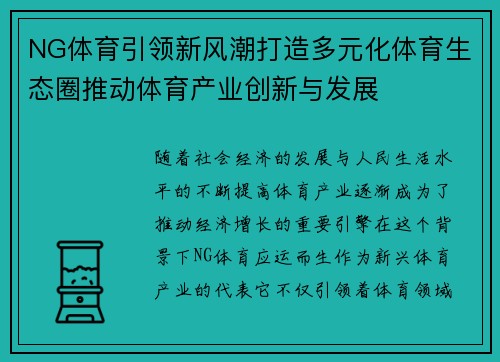 NG体育引领新风潮打造多元化体育生态圈推动体育产业创新与发展