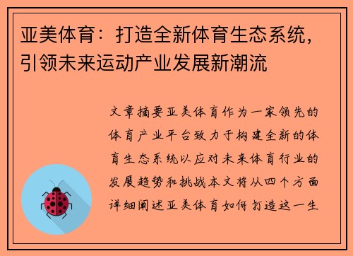 亚美体育：打造全新体育生态系统，引领未来运动产业发展新潮流