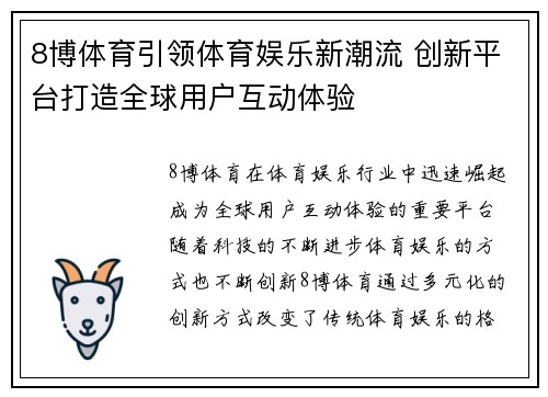 8博体育引领体育娱乐新潮流 创新平台打造全球用户互动体验