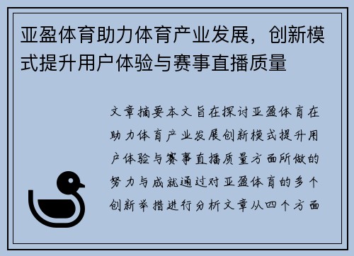 亚盈体育助力体育产业发展，创新模式提升用户体验与赛事直播质量
