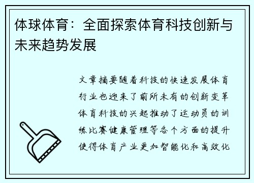体球体育：全面探索体育科技创新与未来趋势发展