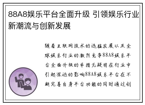 88A8娱乐平台全面升级 引领娱乐行业新潮流与创新发展