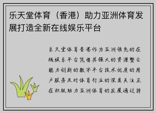 乐天堂体育（香港）助力亚洲体育发展打造全新在线娱乐平台