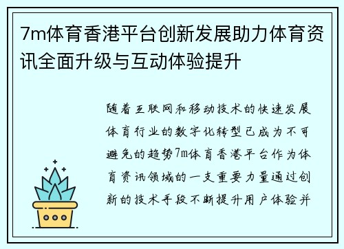 7m体育香港平台创新发展助力体育资讯全面升级与互动体验提升