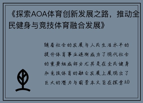《探索AOA体育创新发展之路，推动全民健身与竞技体育融合发展》