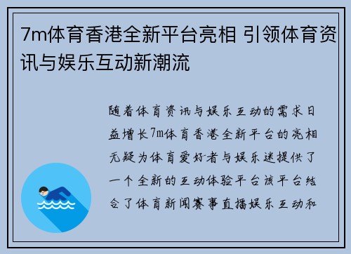 7m体育香港全新平台亮相 引领体育资讯与娱乐互动新潮流
