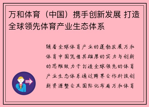 万和体育（中国）携手创新发展 打造全球领先体育产业生态体系