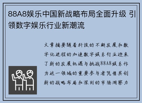 88A8娱乐中国新战略布局全面升级 引领数字娱乐行业新潮流