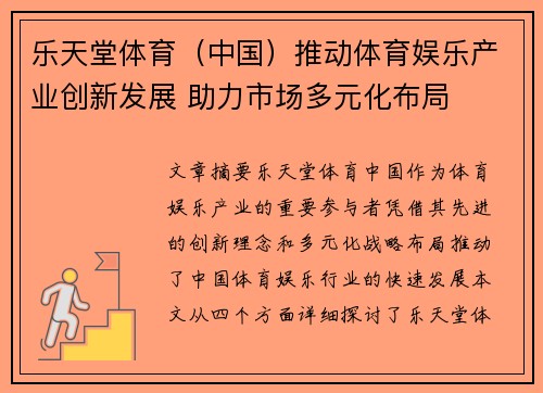 乐天堂体育（中国）推动体育娱乐产业创新发展 助力市场多元化布局