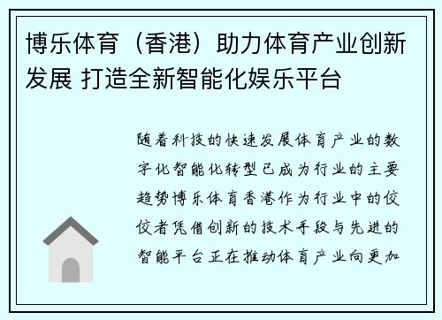博乐体育（香港）助力体育产业创新发展 打造全新智能化娱乐平台