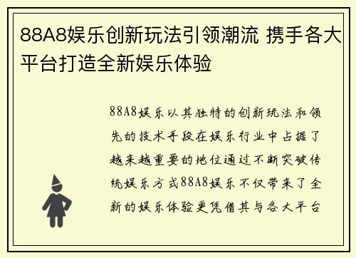 88A8娱乐创新玩法引领潮流 携手各大平台打造全新娱乐体验