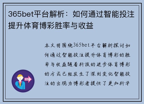 365bet平台解析：如何通过智能投注提升体育博彩胜率与收益
