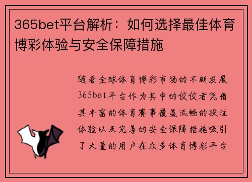 365bet平台解析：如何选择最佳体育博彩体验与安全保障措施