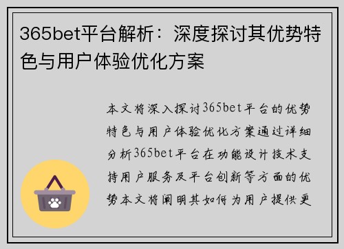 365bet平台解析：深度探讨其优势特色与用户体验优化方案