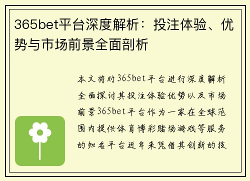 365bet平台深度解析：投注体验、优势与市场前景全面剖析