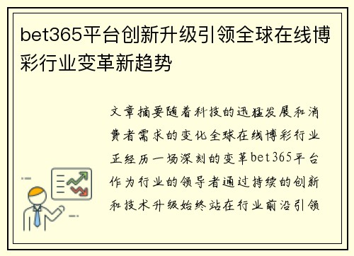 bet365平台创新升级引领全球在线博彩行业变革新趋势