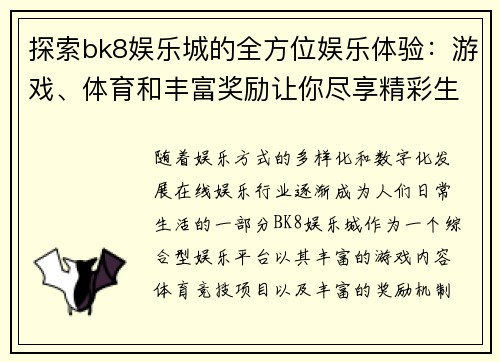 探索bk8娱乐城的全方位娱乐体验：游戏、体育和丰富奖励让你尽享精彩生活