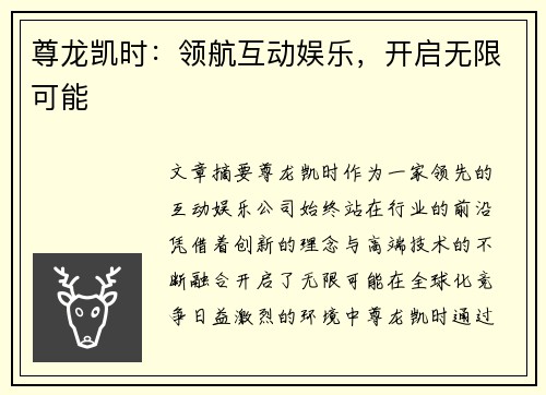 尊龙凯时：领航互动娱乐，开启无限可能