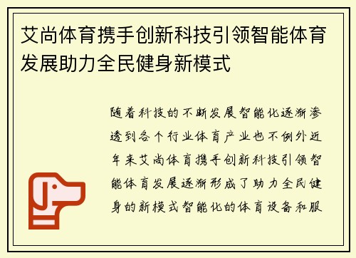艾尚体育携手创新科技引领智能体育发展助力全民健身新模式