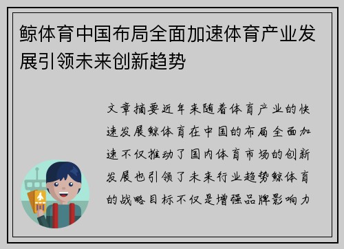 鲸体育中国布局全面加速体育产业发展引领未来创新趋势