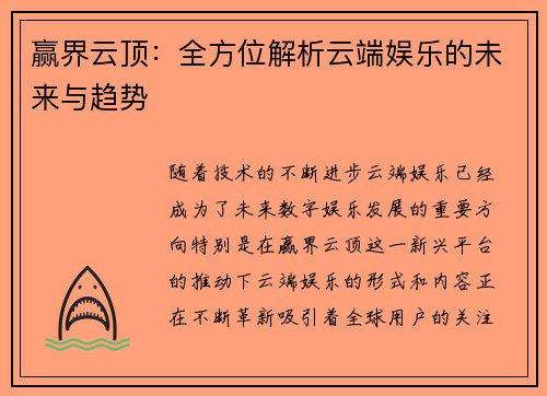 赢界云顶：全方位解析云端娱乐的未来与趋势
