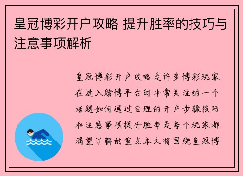 皇冠博彩开户攻略 提升胜率的技巧与注意事项解析