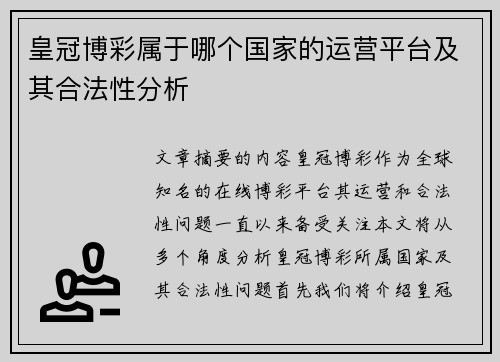 皇冠博彩属于哪个国家的运营平台及其合法性分析