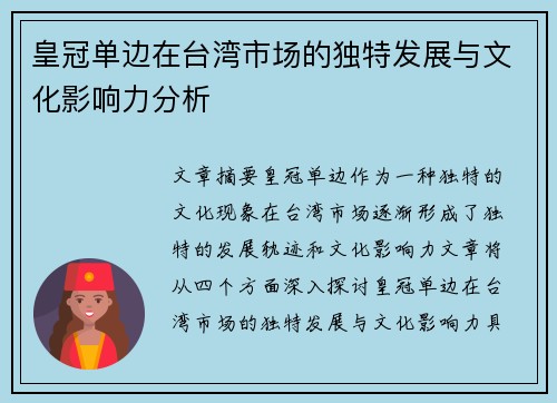 皇冠单边在台湾市场的独特发展与文化影响力分析