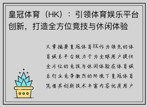 皇冠体育（HK）：引领体育娱乐平台创新，打造全方位竞技与休闲体验
