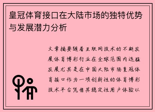 皇冠体育接口在大陆市场的独特优势与发展潜力分析
