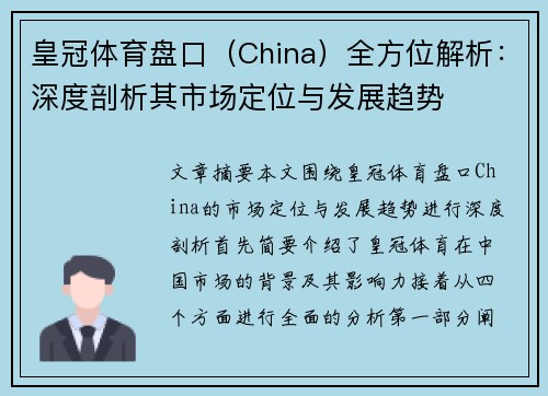皇冠体育盘口（China）全方位解析：深度剖析其市场定位与发展趋势