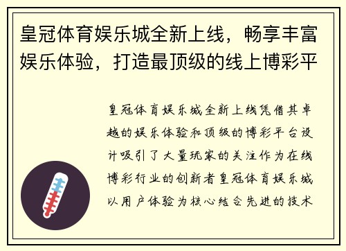 皇冠体育娱乐城全新上线，畅享丰富娱乐体验，打造最顶级的线上博彩平台